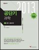 2013 공단기 과학
