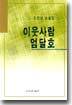 이웃사람 엄달호