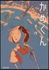かめくん