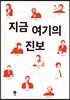 지금 여기의 진보