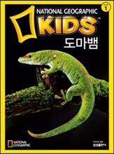 내셔널 지오그래픽 키즈 4 도마뱀