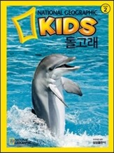 내셔널 지오그래픽 키즈 8 돌고래