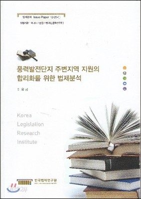 풍력발전단지 주변지역 지원의 합리화를 위한 법제분석