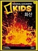 내셔널 지오그래픽 키즈 14 화산
