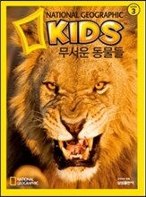 내셔널 지오그래픽 키즈 25 무서운 동물들