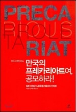 만국의 프레카리아트여, 공모하라 !