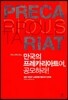 만국의 프레카리아트여, 공모하라 !