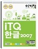 2013 이기적 in ITQ 한글2007 기본서
