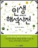 인생해석사전