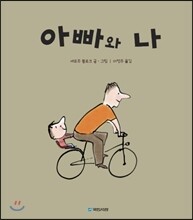아빠와 나