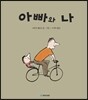 아빠와 나