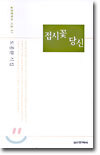 접시꽃 당신