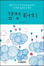 감정 터치