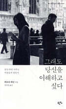 그래도 당신을 이해하고 싶다