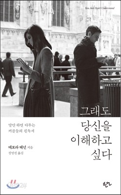 그래도 당신을 이해하고 싶다