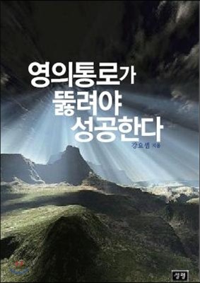 영의통로가 뚫려야 성공한다