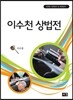 이수천 상법전