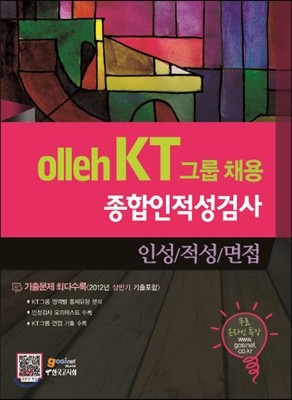 olleh KT그룹 채용 종합인적성검사 인성/적성/면접