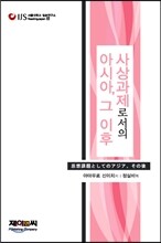 사상과제로서의 아시아, 그 이후
