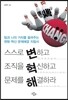 스스로 변하고 조직을 혁신하고 문제를 해결하라