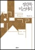정감록 미스터리