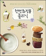 천연화장품 클리닉