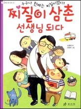 찌질이 삼촌 선생님 되다