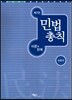 민법총칙 이론과 판례
