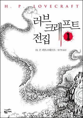 러브 크래프트 전집 1