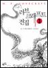 러브 크래프트 전집 1