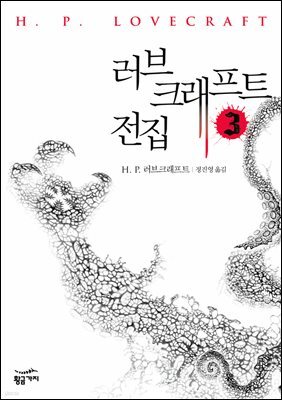 러브 크래프트 전집 3