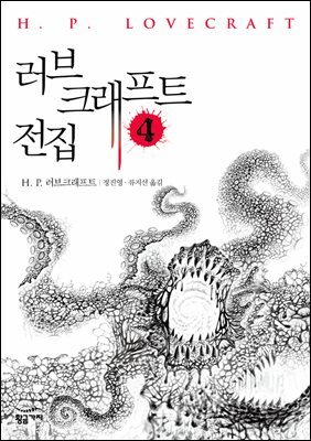 러브 크래프트 전집 4