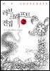 러브 크래프트 전집 2