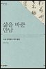 삶을 바꾼 만남
