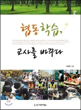 협동학습, 교사를 바꾸다