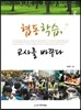 협동학습, 교사를 바꾸다