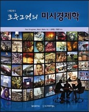 크루그먼의 미시경제학