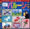みんなで作ろうバル-ン工作