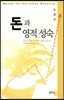 돈과 영적 성숙