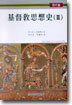 기독교사상사 3