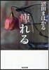 痺れる