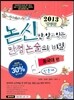 논신만 알고 있는 만점 논술의 비밀 동국대편(인문계) (2012년)