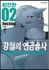 강철의 연금술사 완전판 2