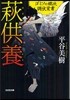ゴミソの鐵次調伏覺書 萩供養