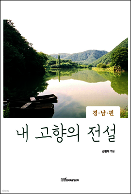 내 고향의 전설 경남편
