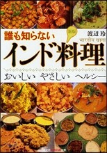 誰も知らないインド料理
