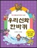 우리 신화 한바퀴