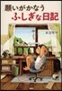 願いがかなうふしぎな日記