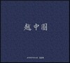 월중도 越中圖