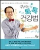 임헌석의 톡톡 건강법